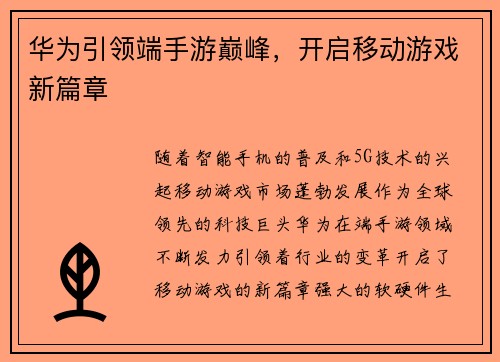 华为引领端手游巅峰，开启移动游戏新篇章