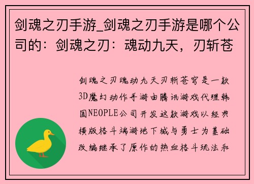 剑魂之刃手游_剑魂之刃手游是哪个公司的：剑魂之刃：魂动九天，刃斩苍穹
