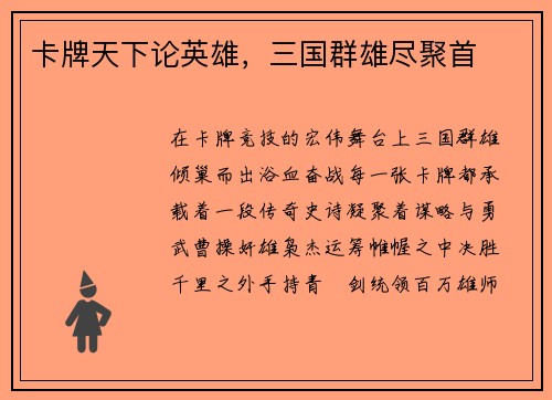 卡牌天下论英雄，三国群雄尽聚首