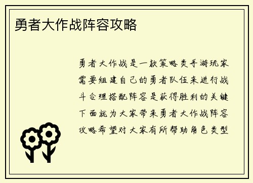 勇者大作战阵容攻略