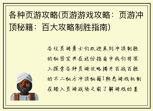 各种页游攻略(页游游戏攻略：页游冲顶秘籍：百大攻略制胜指南)