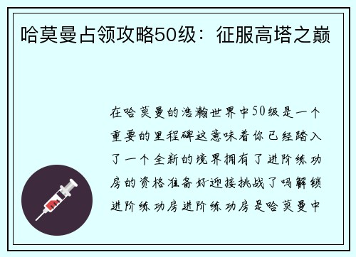 哈莫曼占领攻略50级：征服高塔之巅