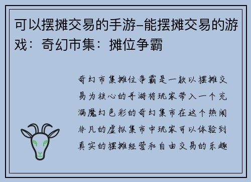 可以摆摊交易的手游-能摆摊交易的游戏：奇幻市集：摊位争霸