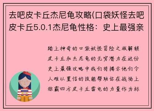 去吧皮卡丘杰尼龟攻略(口袋妖怪去吧皮卡丘5.0.1杰尼龟性格：史上最强亲授宝可梦皮卡丘杰尼龟攻略)