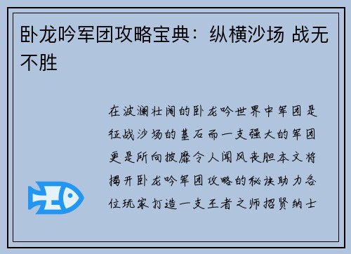 卧龙吟军团攻略宝典：纵横沙场 战无不胜