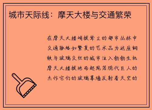 城市天际线：摩天大楼与交通繁荣