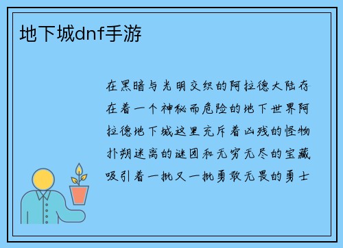 地下城dnf手游