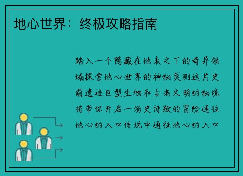 地心世界：终极攻略指南