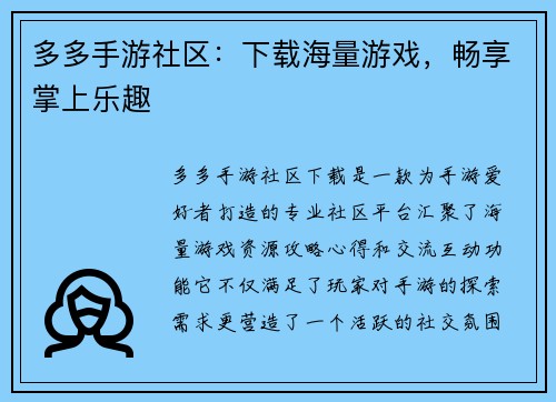 多多手游社区：下载海量游戏，畅享掌上乐趣