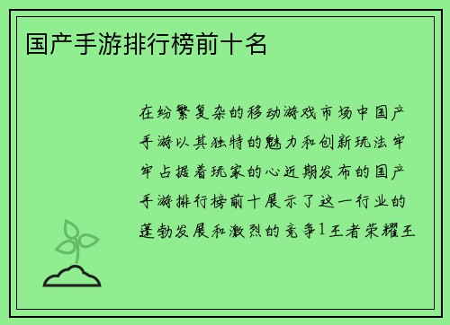 国产手游排行榜前十名