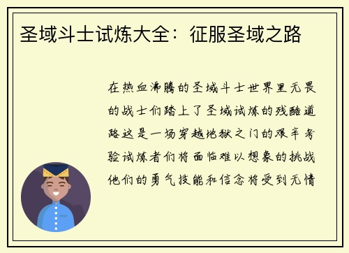 圣域斗士试炼大全：征服圣域之路