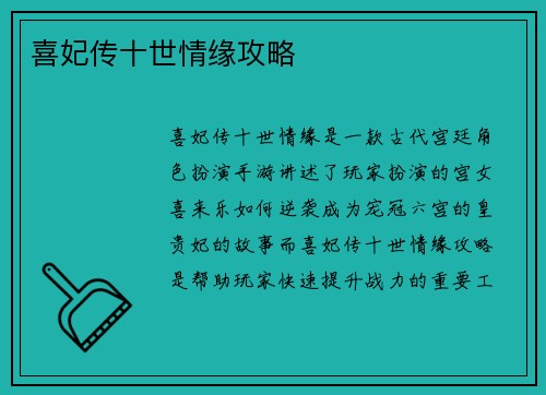 喜妃传十世情缘攻略