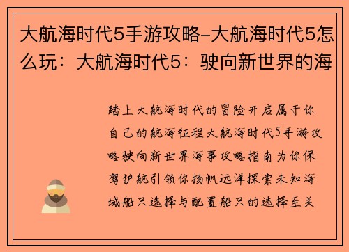 大航海时代5手游攻略-大航海时代5怎么玩：大航海时代5：驶向新世界的海事攻略指南