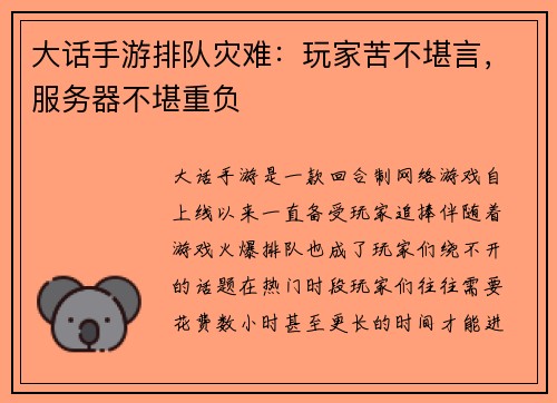 大话手游排队灾难：玩家苦不堪言，服务器不堪重负