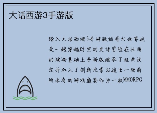 大话西游3手游版