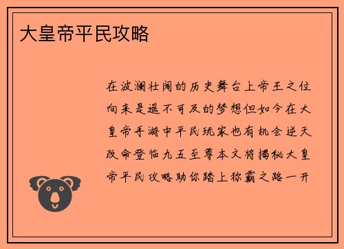 大皇帝平民攻略