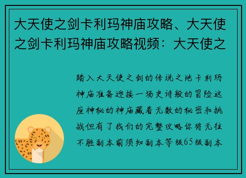 大天使之剑卡利玛神庙攻略、大天使之剑卡利玛神庙攻略视频：大天使之剑：卡利玛神庙攻略秘籍