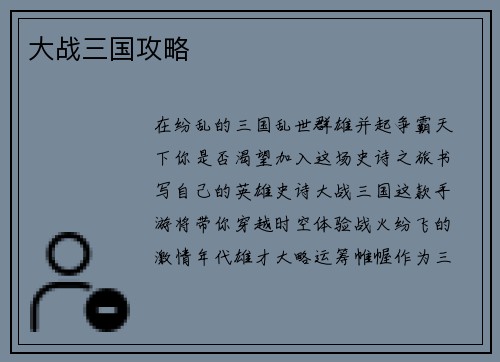大战三国攻略