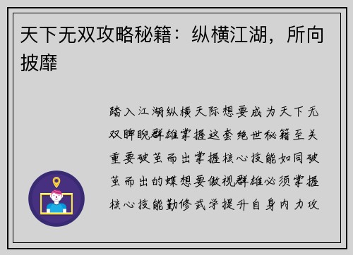 天下无双攻略秘籍：纵横江湖，所向披靡