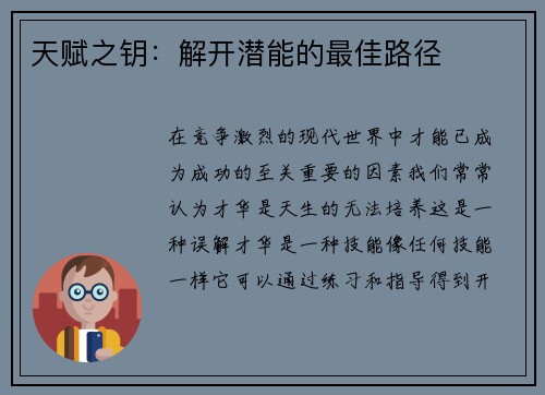 天赋之钥：解开潜能的最佳路径