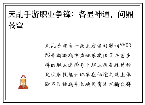 天乩手游职业争锋：各显神通，问鼎苍穹