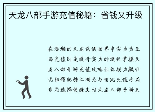 天龙八部手游充值秘籍：省钱又升级