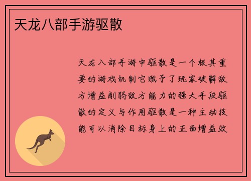 天龙八部手游驱散