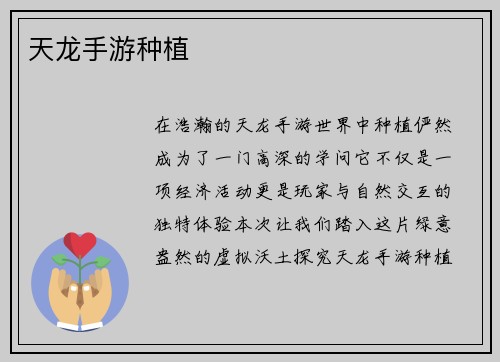 天龙手游种植