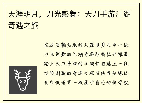 天涯明月，刀光影舞：天刀手游江湖奇遇之旅