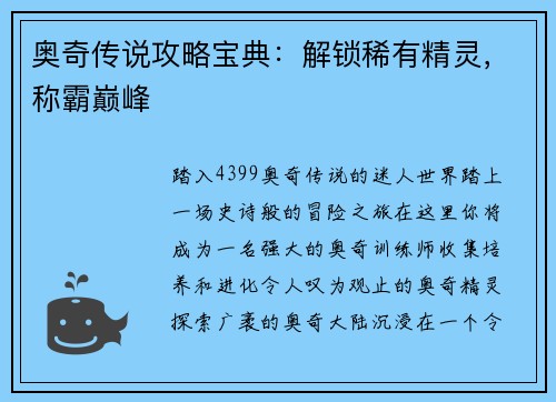 奥奇传说攻略宝典：解锁稀有精灵，称霸巅峰