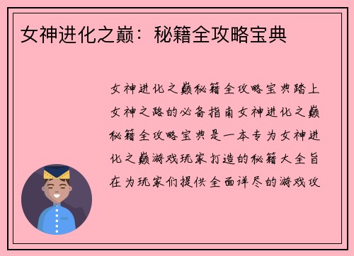 女神进化之巅：秘籍全攻略宝典