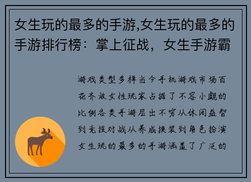 女生玩的最多的手游,女生玩的最多的手游排行榜：掌上征战，女生手游霸榜”记