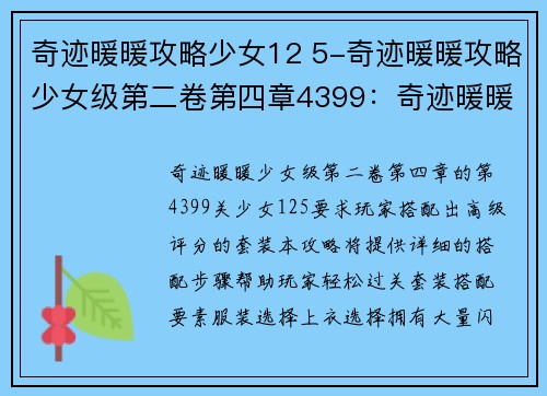 奇迹暖暖攻略少女12 5-奇迹暖暖攻略少女级第二卷第四章4399：奇迹暖暖少女12-5攻略，轻松拿下高级搭配评分
