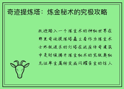 奇迹提炼塔：炼金秘术的究极攻略