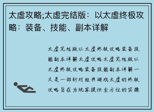 太虚攻略;太虚完结版：以太虚终极攻略：装备、技能、副本详解