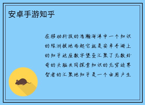 安卓手游知乎