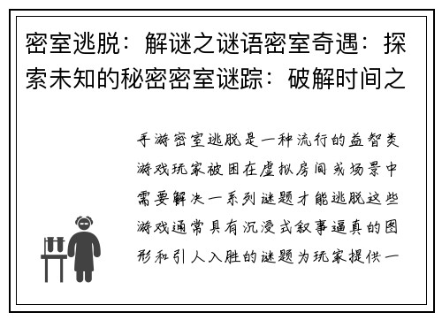密室逃脱：解谜之谜语密室奇遇：探索未知的秘密密室谜踪：破解时间之谜团