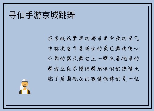 寻仙手游京城跳舞