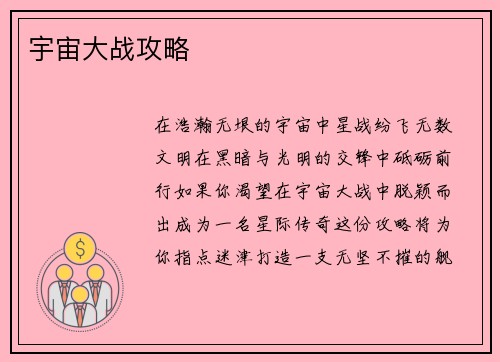 宇宙大战攻略