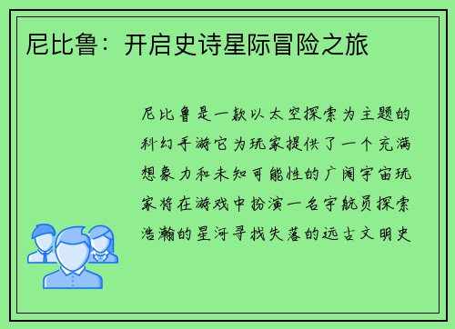 尼比鲁：开启史诗星际冒险之旅