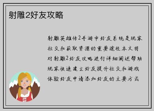 射雕2好友攻略