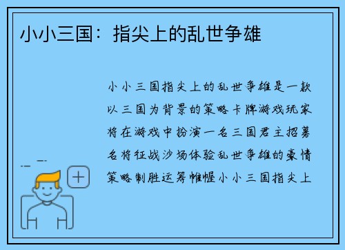 小小三国：指尖上的乱世争雄