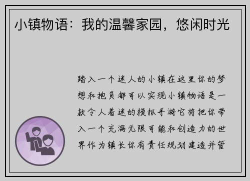 小镇物语：我的温馨家园，悠闲时光