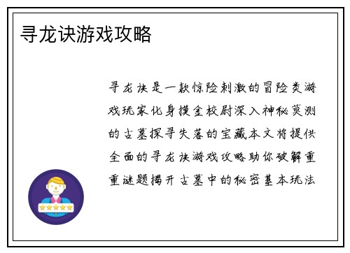 寻龙诀游戏攻略
