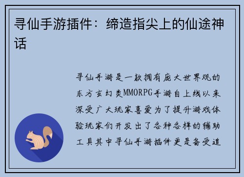 寻仙手游插件：缔造指尖上的仙途神话