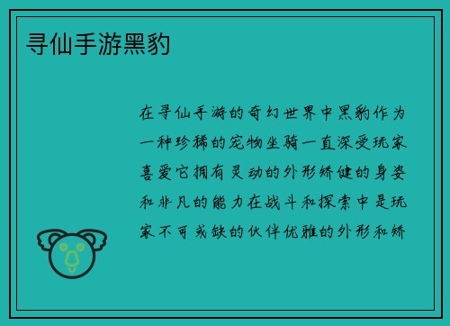 寻仙手游黑豹