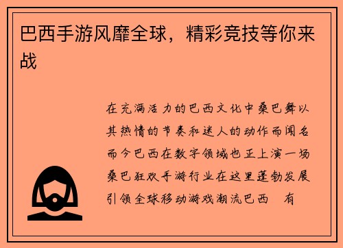 巴西手游风靡全球，精彩竞技等你来战