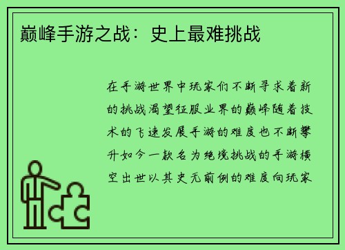 巅峰手游之战：史上最难挑战