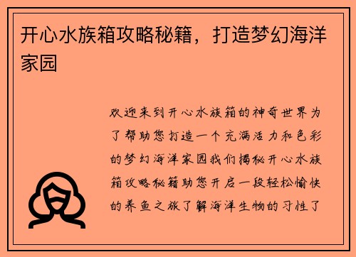 开心水族箱攻略秘籍，打造梦幻海洋家园