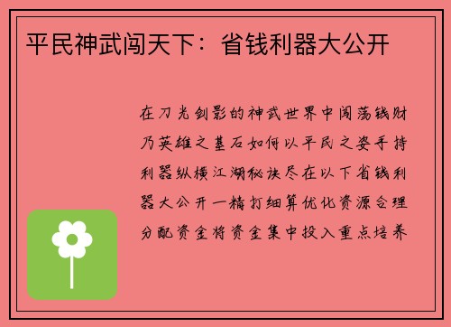 平民神武闯天下：省钱利器大公开